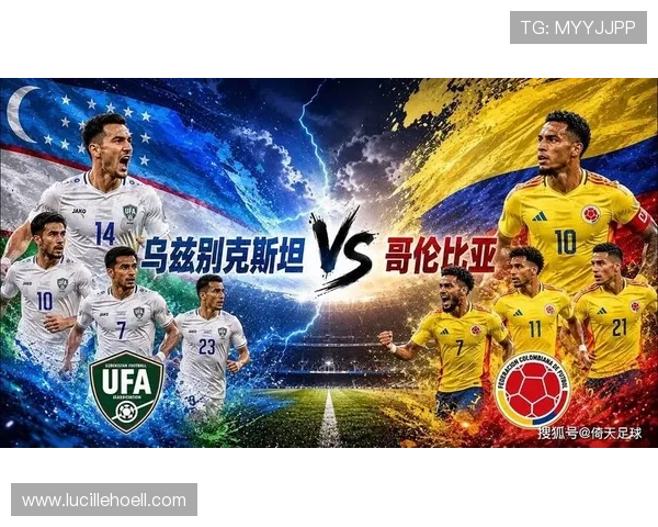 2026世界杯乌兹别克斯坦VS哥伦比亚比赛重要比赛提醒与赛后精彩回顾